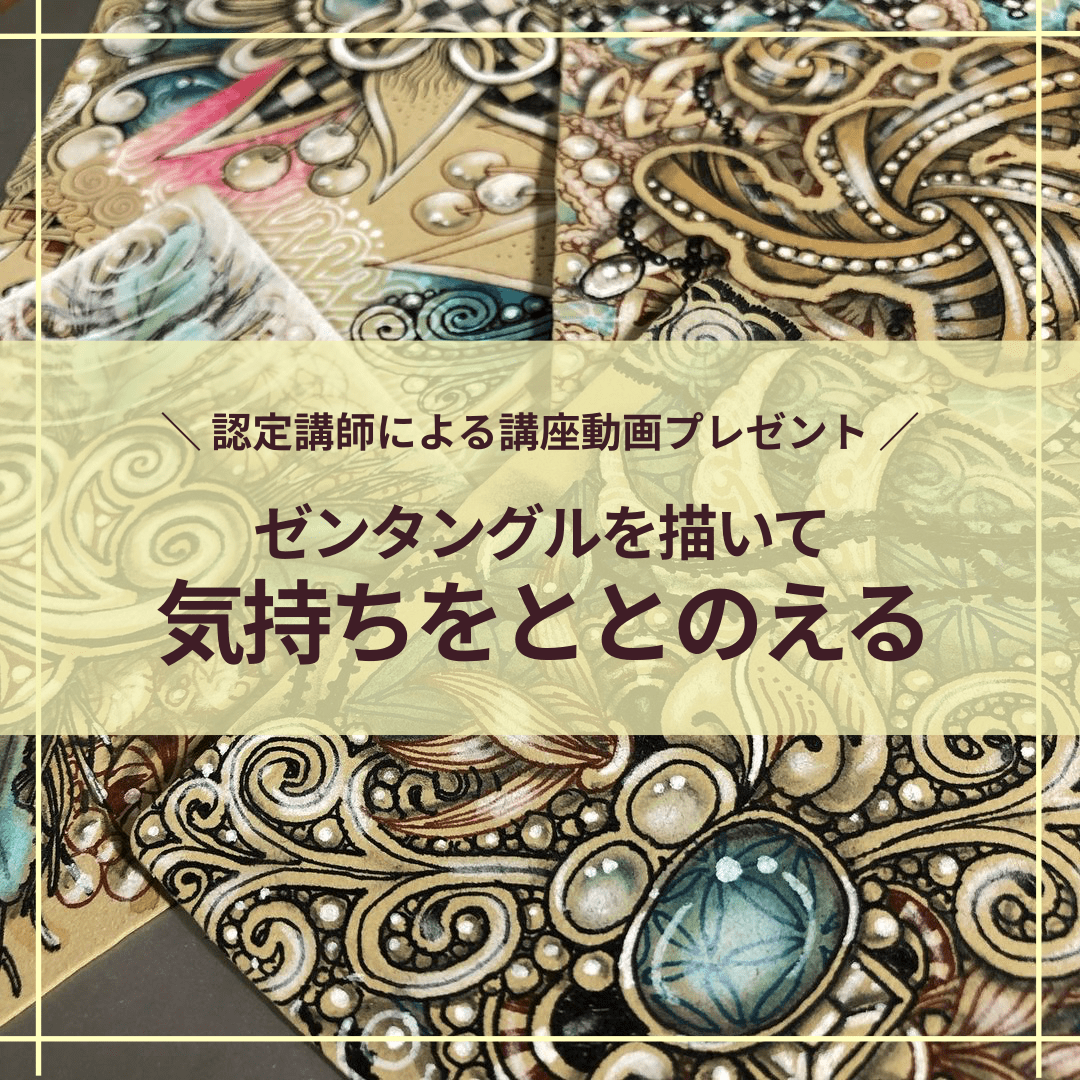 ゼンタングル講座イメージ